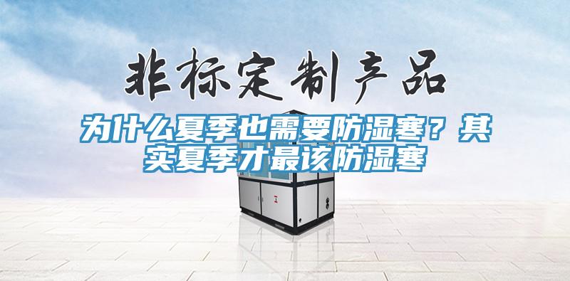 为什么夏季也需要防湿寒？其实夏季才最该防湿寒