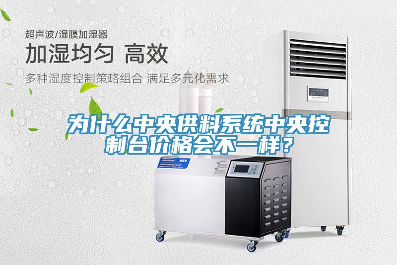 为什么中央供料系统中央控制台价格会不一样？