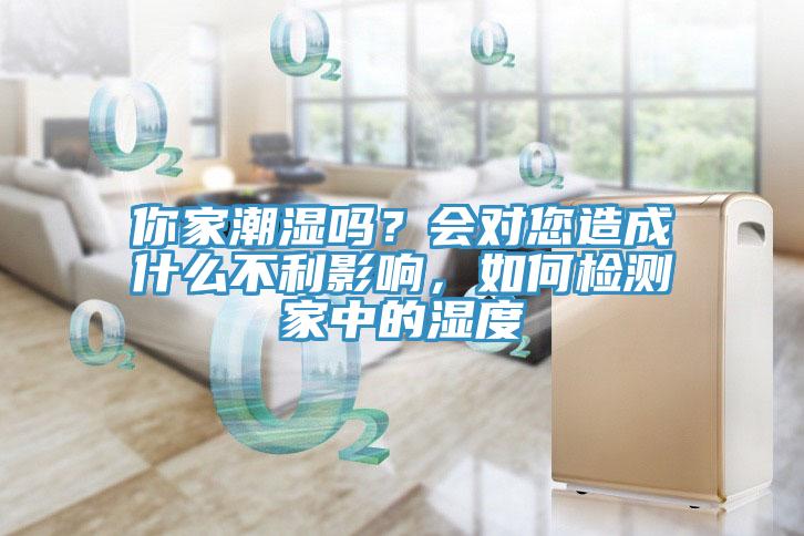 你家潮湿吗？会对您造成什么不利影响，如何检测家中的湿度