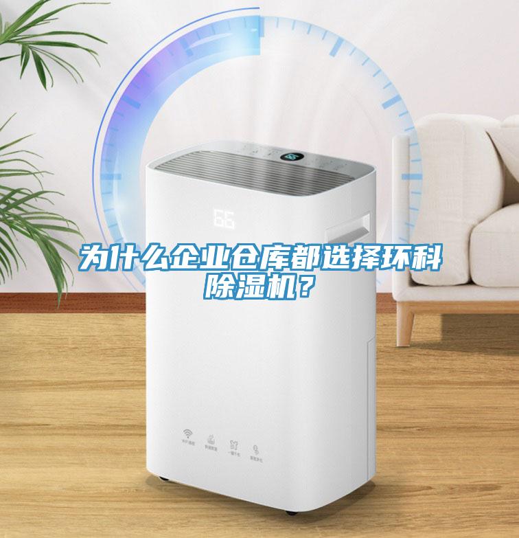 为什么企业仓库都选择环科猫咪成人官网？