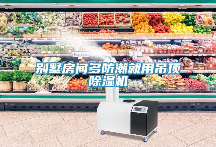 别墅房间多防潮就用吊顶猫咪成人官网