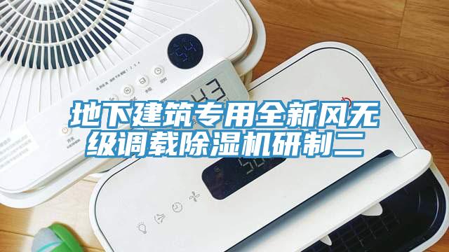 地下建筑专用全新风无级调载猫咪成人官网研制二