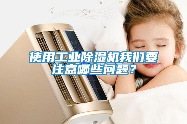 使用工业猫咪成人官网猫咪成人在线视频要注意哪些问题？