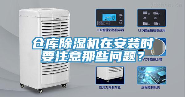 仓库猫咪成人官网在安装时要注意那些问题？