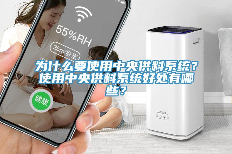 为什么要使用中央供料系统？使用中央供料系统好处有哪些？