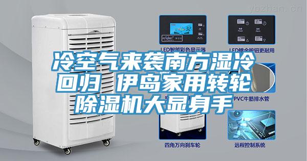 冷空气来袭南方湿冷回归 伊岛家用转轮猫咪成人官网大显身手