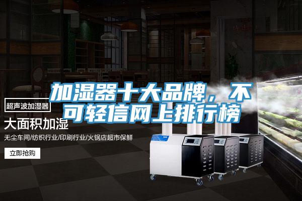 加湿器十大品牌，不可轻信网上排行榜