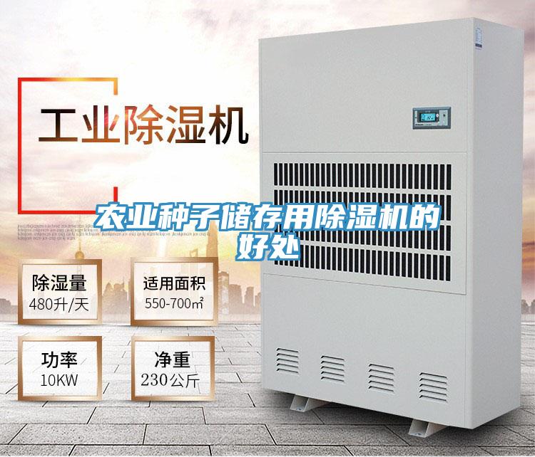 农业种子储存用猫咪成人官网的好处