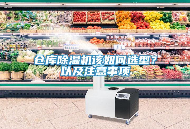 仓库猫咪成人官网该如何选型？以及注意事项