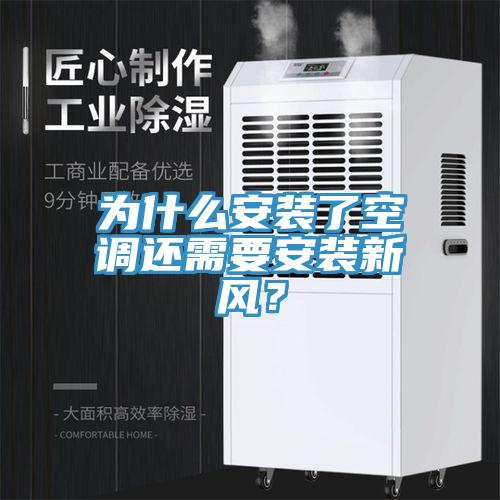 为什么安装了空调还需要安装新风？