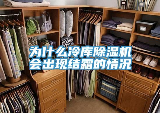 为什么冷库猫咪成人官网会出现结霜的情况