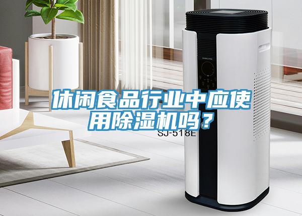 休闲食品行业中应使用猫咪成人官网吗？