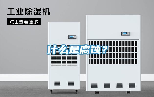 什么是腐蚀？