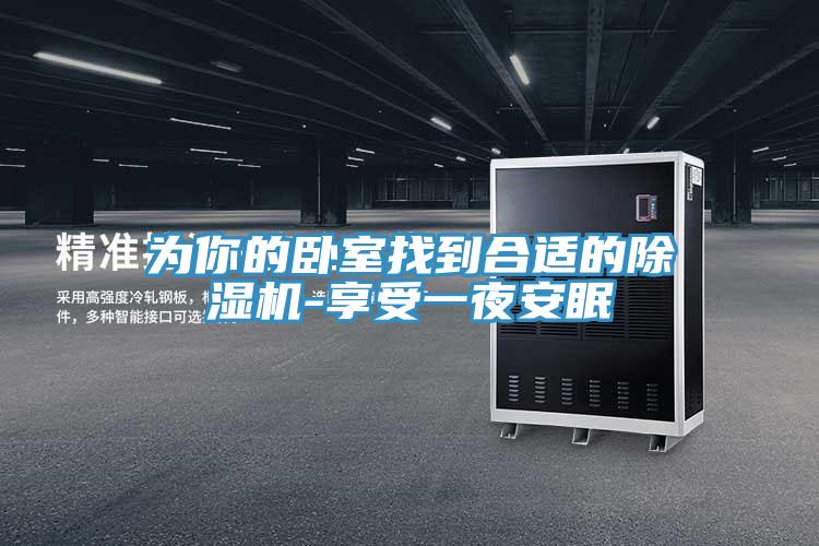 为你的卧室找到合适的猫咪成人官网-享受一夜安眠