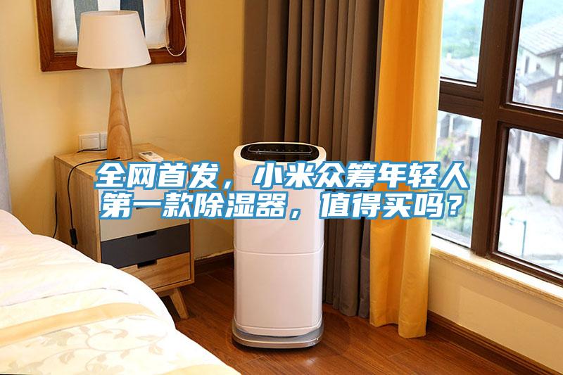 全网首发，小米众筹年轻人第一款除湿器，值得买吗？