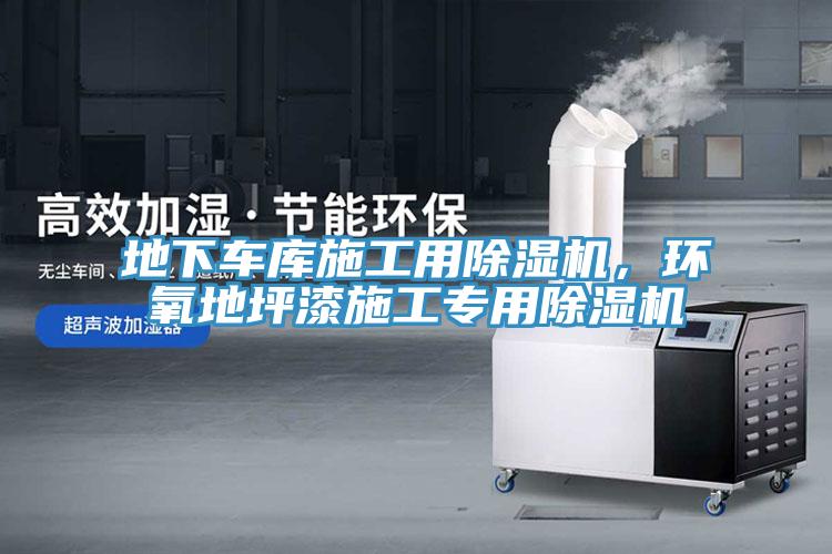地下车库施工用猫咪成人官网，环氧地坪漆施工专用猫咪成人官网
