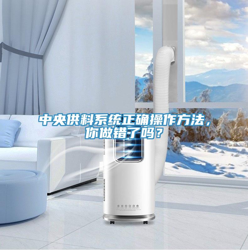 中央供料系统正确操作方法，你做错了吗？