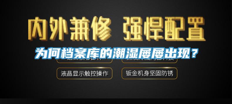 为何档案库的潮湿屡屡出现？