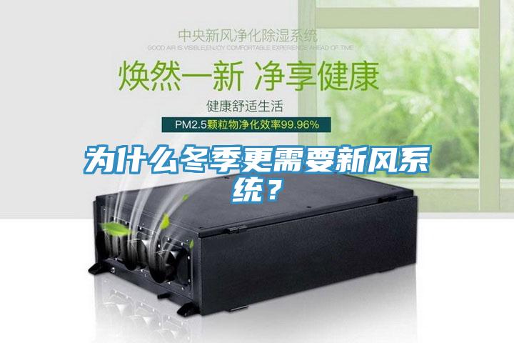 为什么冬季更需要新风系统？