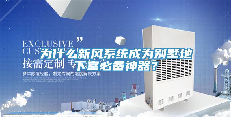为什么新风系统成为别墅地下室必备神器？