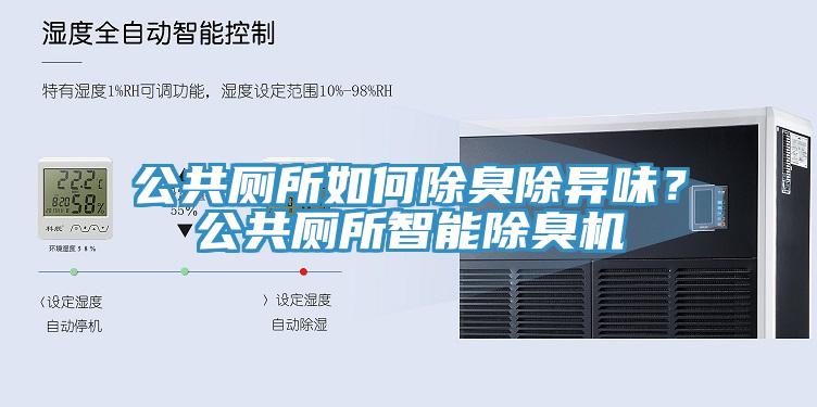 公共厕所如何除臭除异味？公共厕所智能除臭机