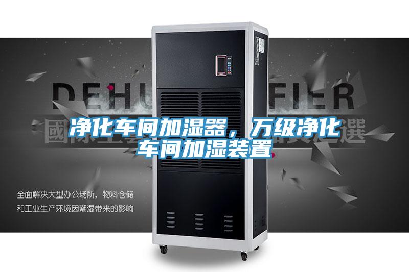 净化车间加湿器，万级净化车间加湿装置