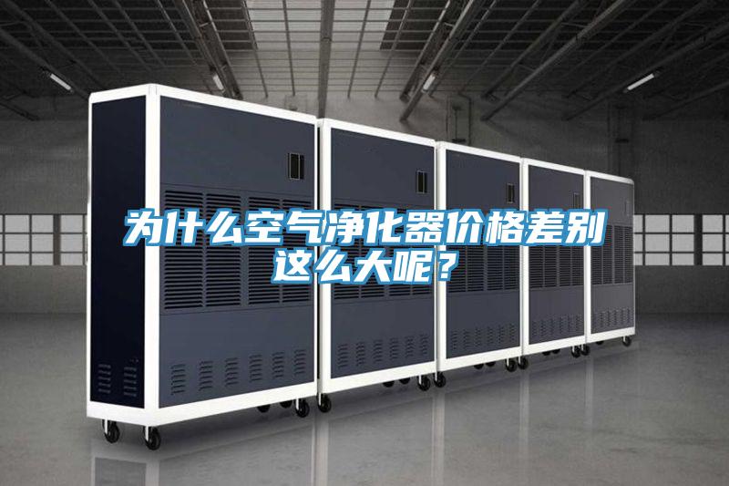 为什么空气净化器价格差别这么大呢？
