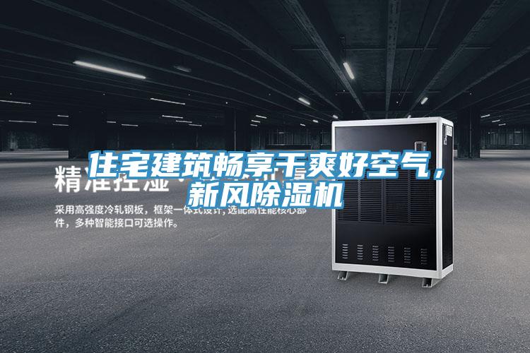 住宅建筑畅享干爽好空气，新风猫咪成人官网