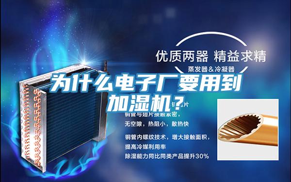 为什么电子厂要用到加湿机？