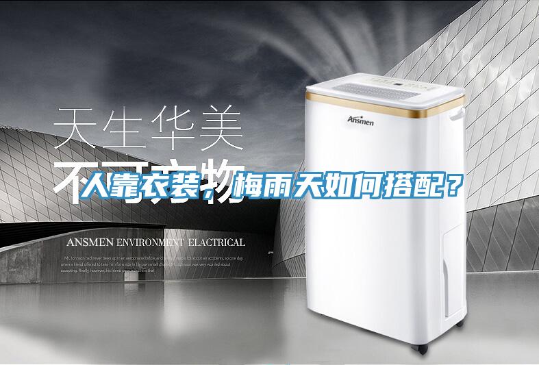 人靠衣装，梅雨天如何搭配？