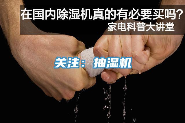 关注：抽湿机