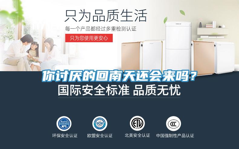 你讨厌的回南天还会来吗？