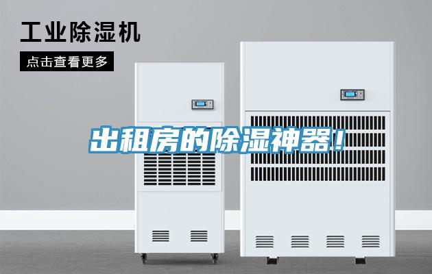 出租房的除湿神器！
