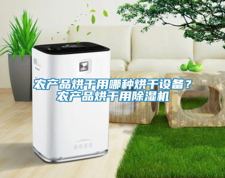 农产品烘干用哪种烘干设备？农产品烘干用猫咪成人官网