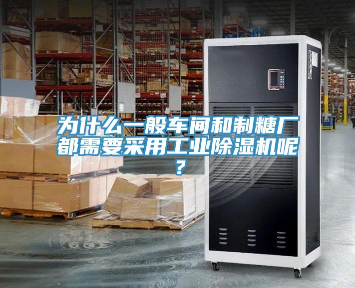 为什么一般车间和制糖厂都需要采用工业猫咪成人官网呢？