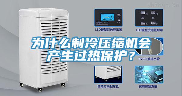 为什么制冷压缩机会产生过热保护？