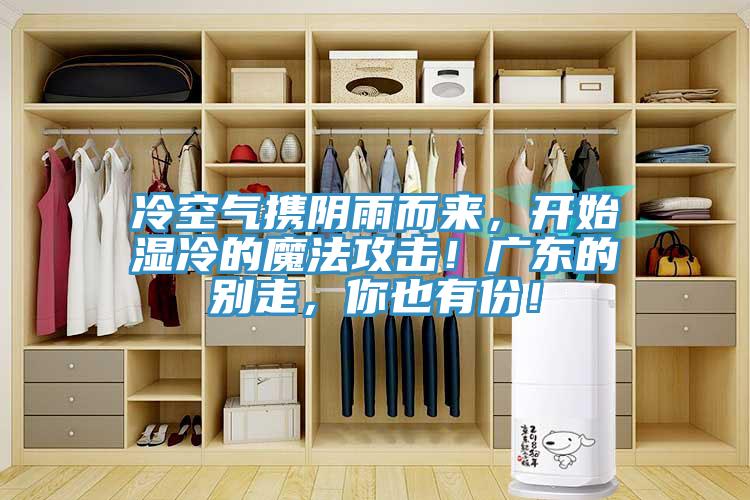 冷空气携阴雨而来，开始湿冷的魔法攻击！广东的别走，你也有份！