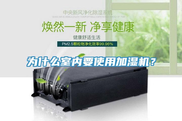 为什么室内要使用加湿机？