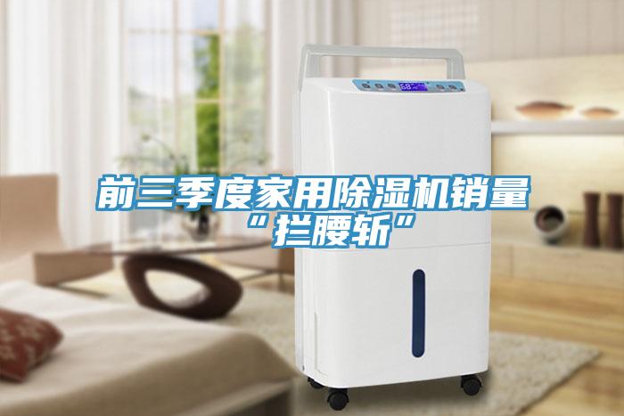 前三季度家用猫咪成人官网销量“拦腰斩”