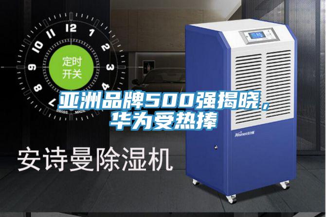 亚洲品牌500强揭晓，华为受热捧
