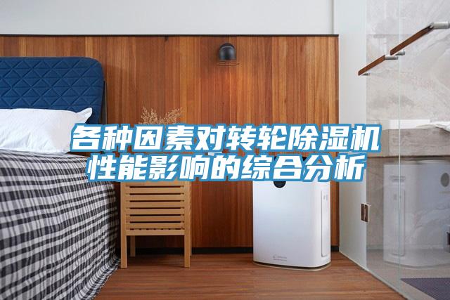 各种因素对转轮猫咪成人官网性能影响的综合分析