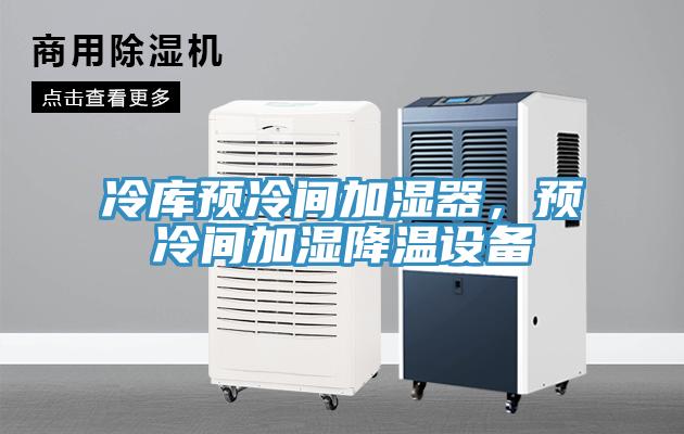 冷库预冷间加湿器，预冷间加湿降温设备