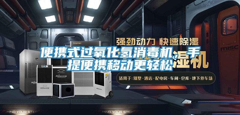 便携式过氧化氢消毒机，手提便携移动更轻松