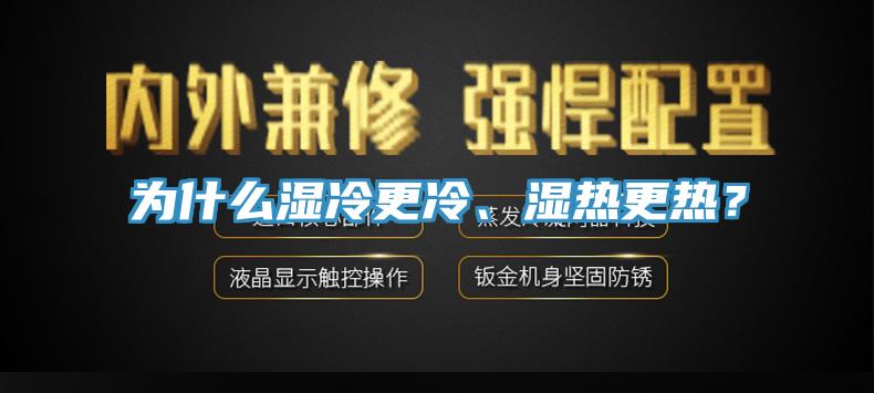 为什么湿冷更冷、湿热更热？