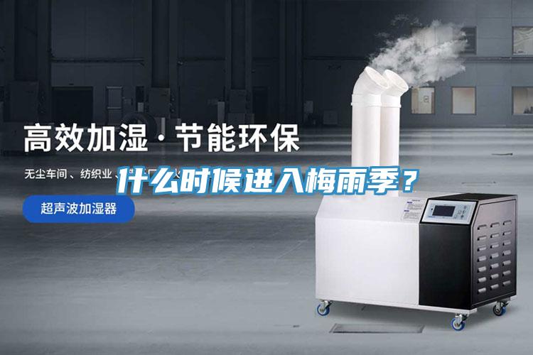 什么时候进入梅雨季？