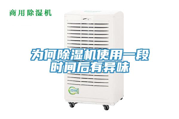 为何猫咪成人官网使用一段时间后有异味