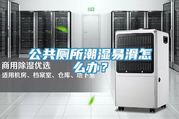 公共厕所潮湿易滑怎么办？