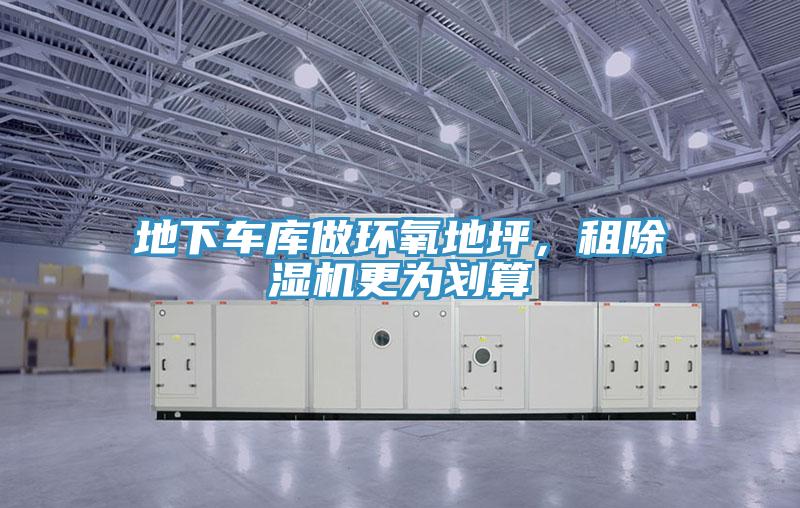 地下车库做环氧地坪，租猫咪成人官网更为划算