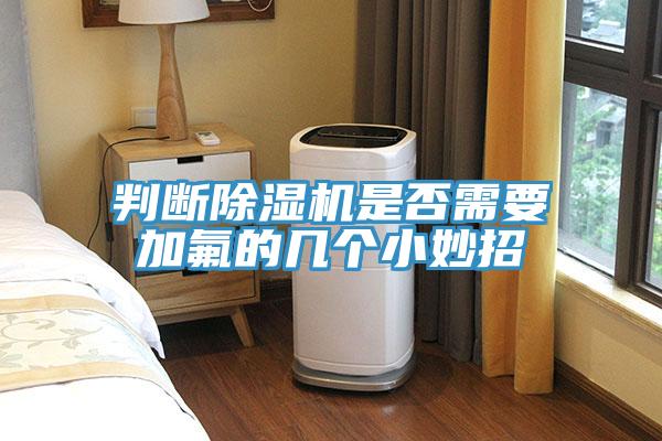 判断猫咪成人官网是否需要加氟的几个小妙招