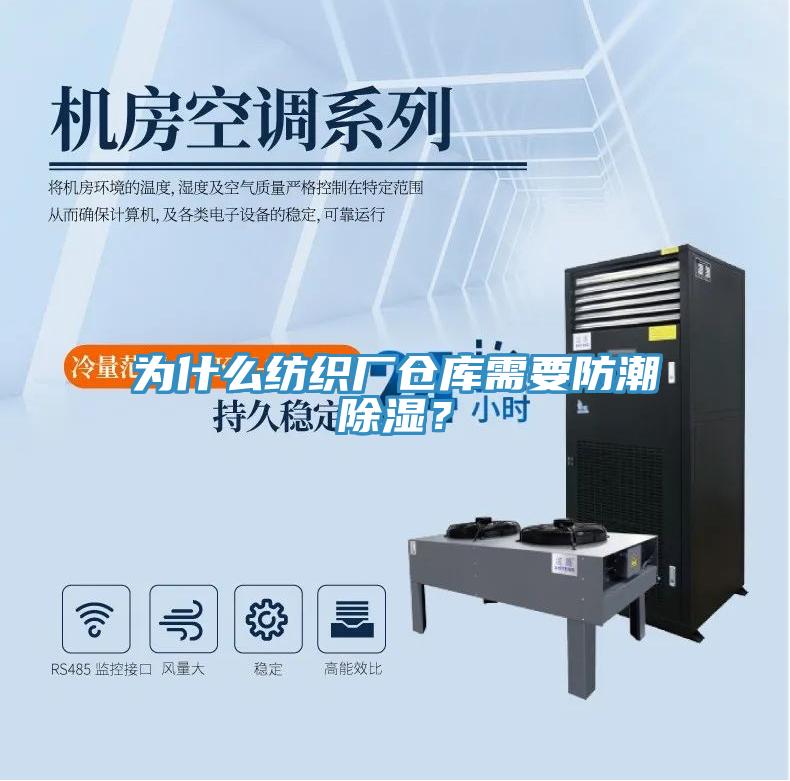 为什么纺织厂仓库需要防潮除湿？